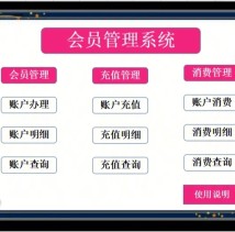 会员查询系统介绍
