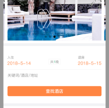 酒店预定小程序