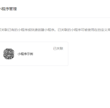 公众号关联小程序
